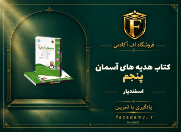 جلد کتاب هدیه های آسمان پنجم اسفندیار | فروشگاه اف آکادمی