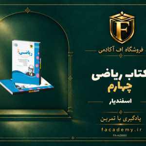 جلد کتاب ریاضی چهارم اسفندیار | فروشگاه اف آکادمی