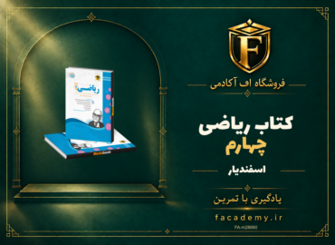 جلد کتاب ریاضی چهارم اسفندیار | فروشگاه اف آکادمی