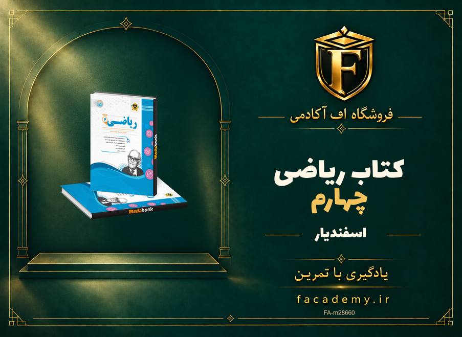 جلد کتاب ریاضی چهارم اسفندیار | فروشگاه اف آکادمی