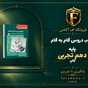 جلد کتاب دروس گام به گام پایه دهم تجربی کاپ | فروشگاه اف آکادمی