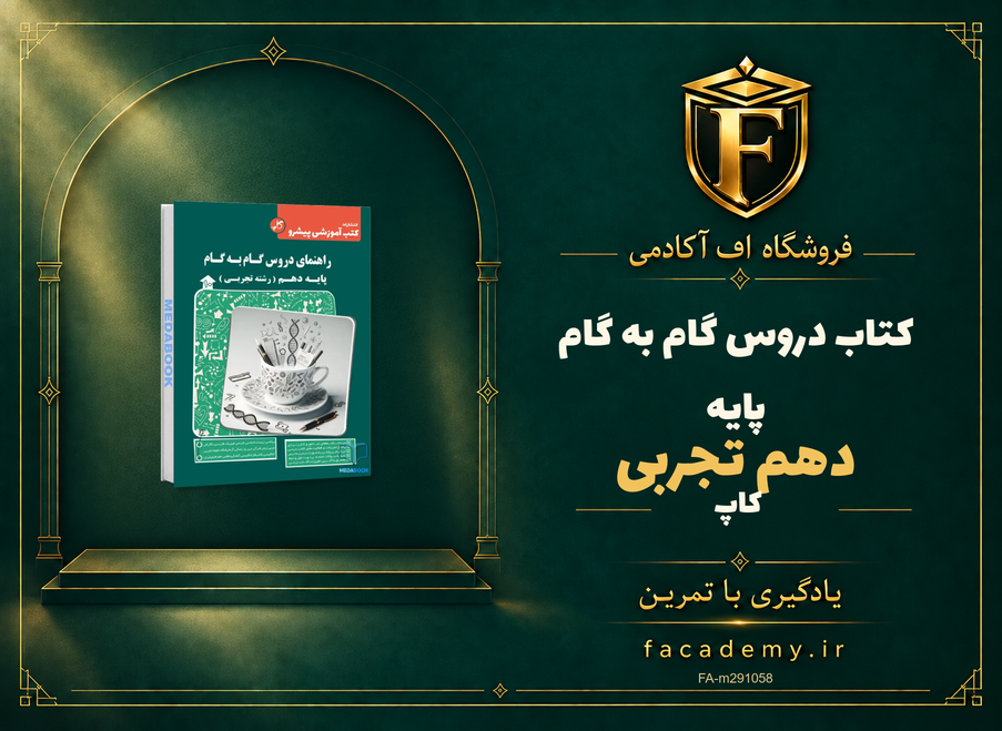 جلد کتاب دروس گام به گام پایه دهم تجربی کاپ | فروشگاه اف آکادمی