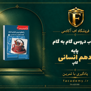 جلد کتاب دروس گام به گام پایه دهم انسانی کاپ | فروشگاه اف آکادمی