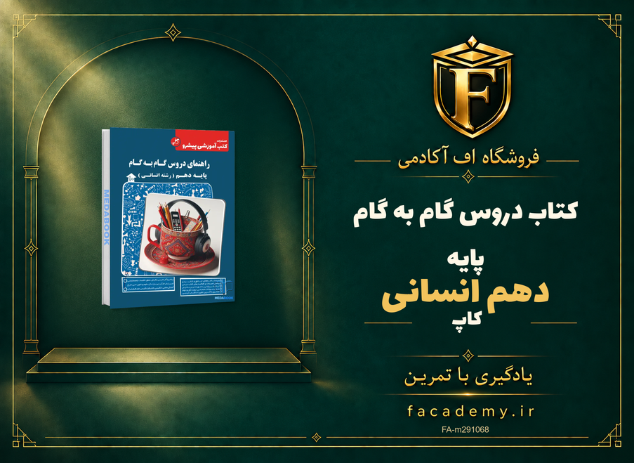 جلد کتاب دروس گام به گام پایه دهم انسانی کاپ | فروشگاه اف آکادمی