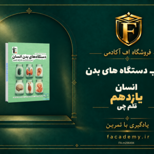 جلد کتاب دستگاه های بدن انسان یازدهم قلم چی | فروشگاه اف آکادمی