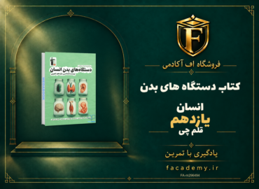 جلد کتاب دستگاه های بدن انسان یازدهم قلم چی | فروشگاه اف آکادمی