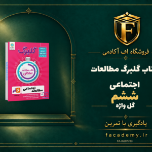 جلد کتاب گلبرگ مطالعات اجتماعی ششم گل واژه | فروشگاه اف آکادمی