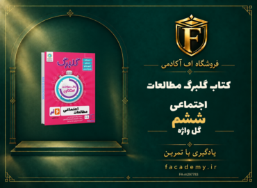 جلد کتاب گلبرگ مطالعات اجتماعی ششم گل واژه | فروشگاه اف آکادمی