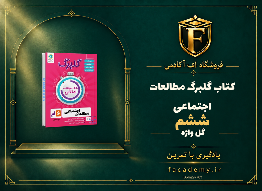 جلد کتاب گلبرگ مطالعات اجتماعی ششم گل واژه | فروشگاه اف آکادمی