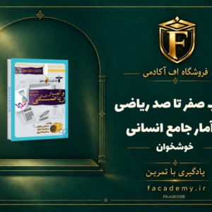 جلد کتاب صفر تا صد ریاضی و آمار جامع انسانی خوشخوان | فروشگاه اف آکادمی