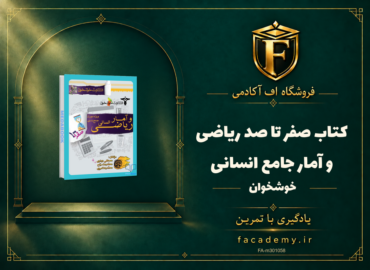 جلد کتاب صفر تا صد ریاضی و آمار جامع انسانی خوشخوان | فروشگاه اف آکادمی