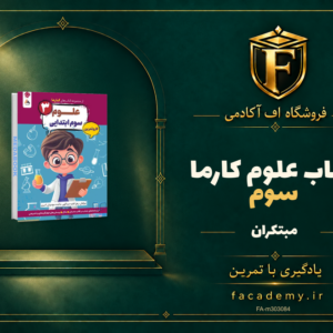 جلد کتاب علوم سوم کارما مبتکران | فروشگاه اف آکادمی