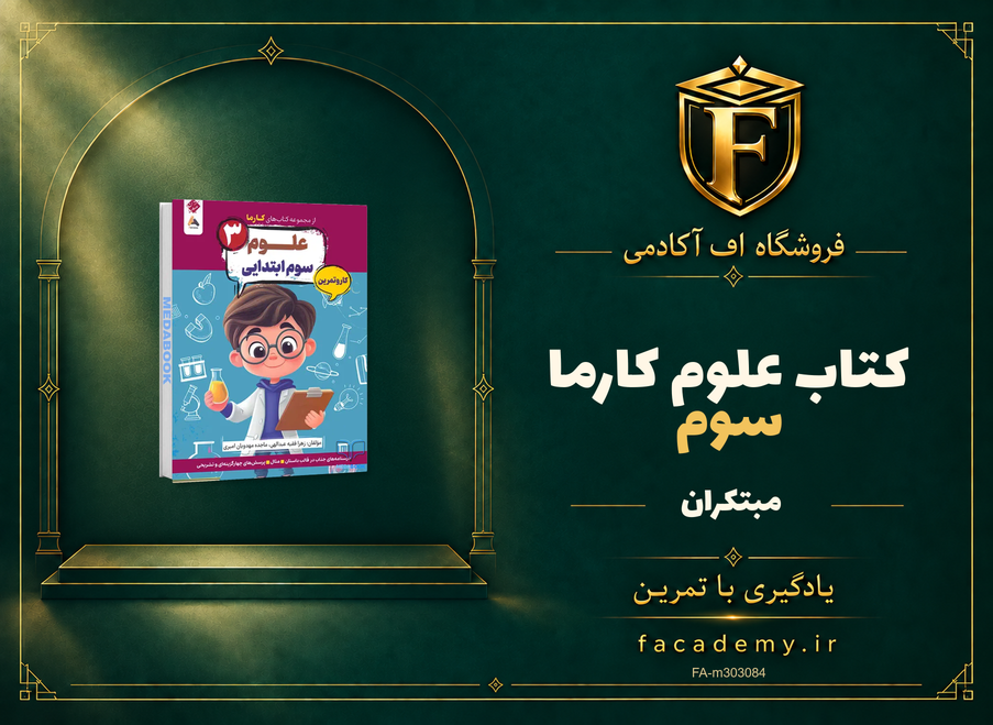 جلد کتاب علوم سوم کارما مبتکران | فروشگاه اف آکادمی