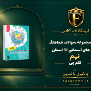 جلد کتاب مجموعه سوالات هماهنگ پیام های آسمانی نهم 31 استان قلم چی | فروشگاه اف آکادمی