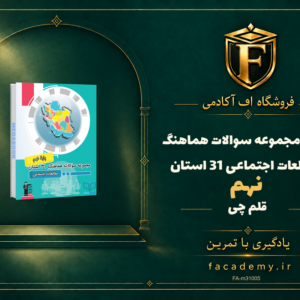 جلد کتاب مجموعه سوالات هماهنگ مطالعات اجتماعی نهم 31 استان قلم چی | فروشگاه اف آکادمی