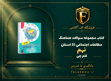 جلد کتاب مجموعه سوالات هماهنگ مطالعات اجتماعی نهم 31 استان قلم چی | فروشگاه اف آکادمی