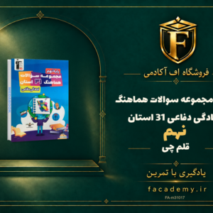 جلد کتاب مجموعه سوالات هماهنگ آمادگی دفاعی نهم 31 استان قلم چی | فروشگاه اف آکادمی