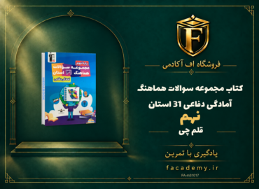 جلد کتاب مجموعه سوالات هماهنگ آمادگی دفاعی نهم 31 استان قلم چی | فروشگاه اف آکادمی