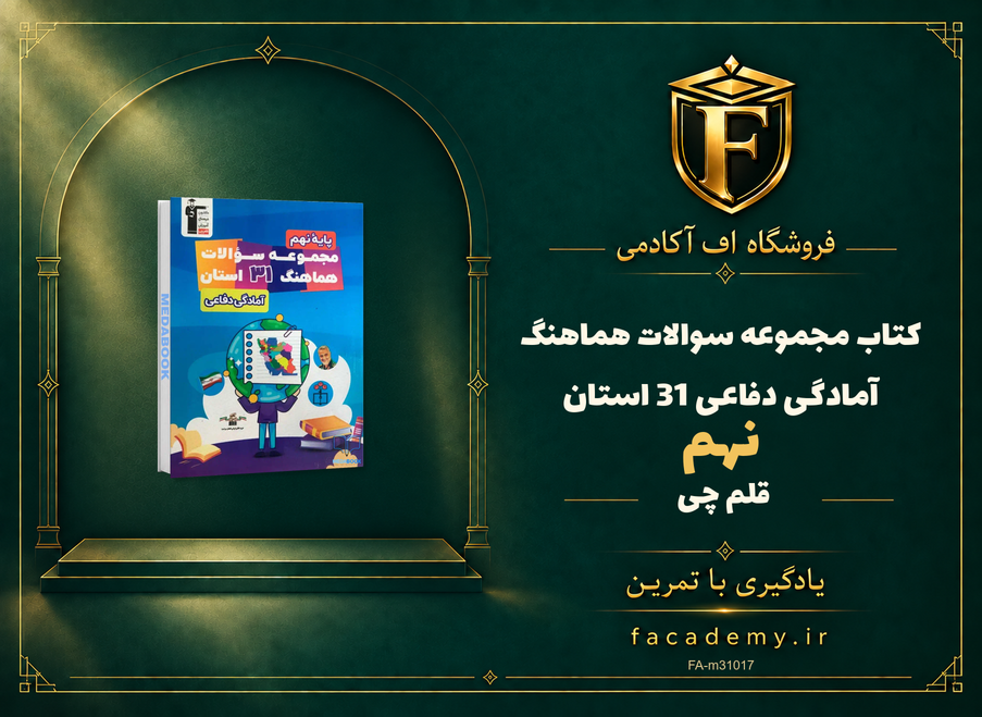 جلد کتاب مجموعه سوالات هماهنگ آمادگی دفاعی نهم 31 استان قلم چی | فروشگاه اف آکادمی