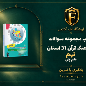 جلد کتاب مجموعه سوالات هماهنگ قرآن نهم 31 استان قلم چی | فروشگاه اف آکادمی