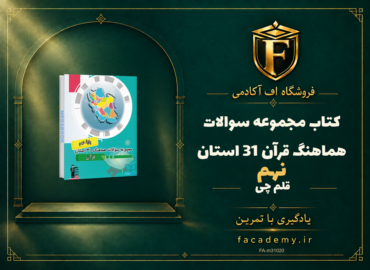 جلد کتاب مجموعه سوالات هماهنگ قرآن نهم 31 استان قلم چی | فروشگاه اف آکادمی