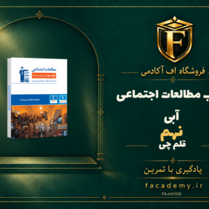 جلد کتاب مطالعات اجتماعی نهم آبی قلم چی | فروشگاه اف آکادمی
