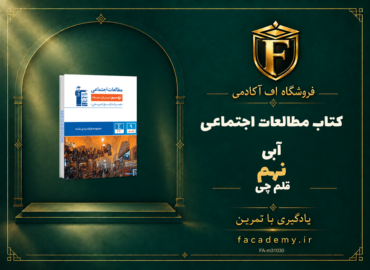 جلد کتاب مطالعات اجتماعی نهم آبی قلم چی | فروشگاه اف آکادمی