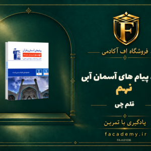 جلد کتاب پیام های آسمان نهم آبی قلم چی | فروشگاه اف آکادمی