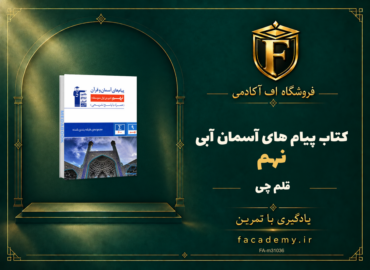 جلد کتاب پیام های آسمان نهم آبی قلم چی | فروشگاه اف آکادمی