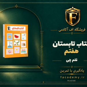 جلد کتاب کتاب تابستان هفتم قلم چی | فروشگاه اف آکادمی