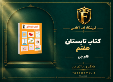 جلد کتاب کتاب تابستان هفتم قلم چی | فروشگاه اف آکادمی