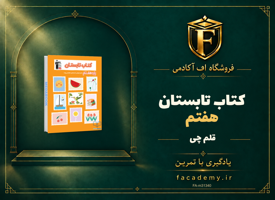 جلد کتاب کتاب تابستان هفتم قلم چی | فروشگاه اف آکادمی