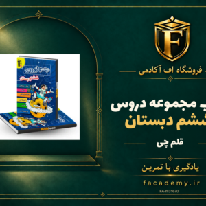 جلد کتاب مجموعه دروس ششم دبستان قلم چی | فروشگاه اف آکادمی