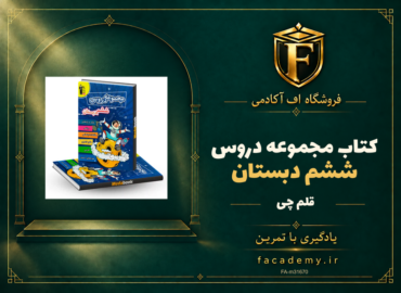 جلد کتاب مجموعه دروس ششم دبستان قلم چی | فروشگاه اف آکادمی