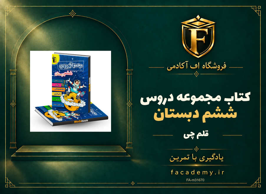 جلد کتاب مجموعه دروس ششم دبستان قلم چی | فروشگاه اف آکادمی