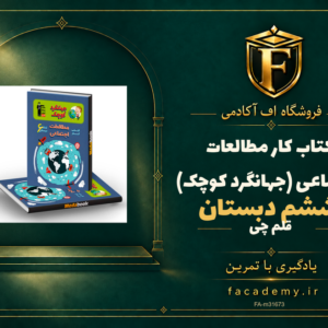جلد کتاب کتاب کار مطالعات اجتماعی ششم دبستان قلم چی (جهانگرد کوچک) | فروشگاه اف آکادمی