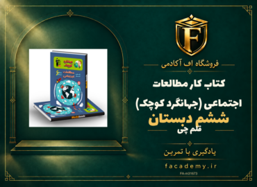 جلد کتاب کتاب کار مطالعات اجتماعی ششم دبستان قلم چی (جهانگرد کوچک) | فروشگاه اف آکادمی