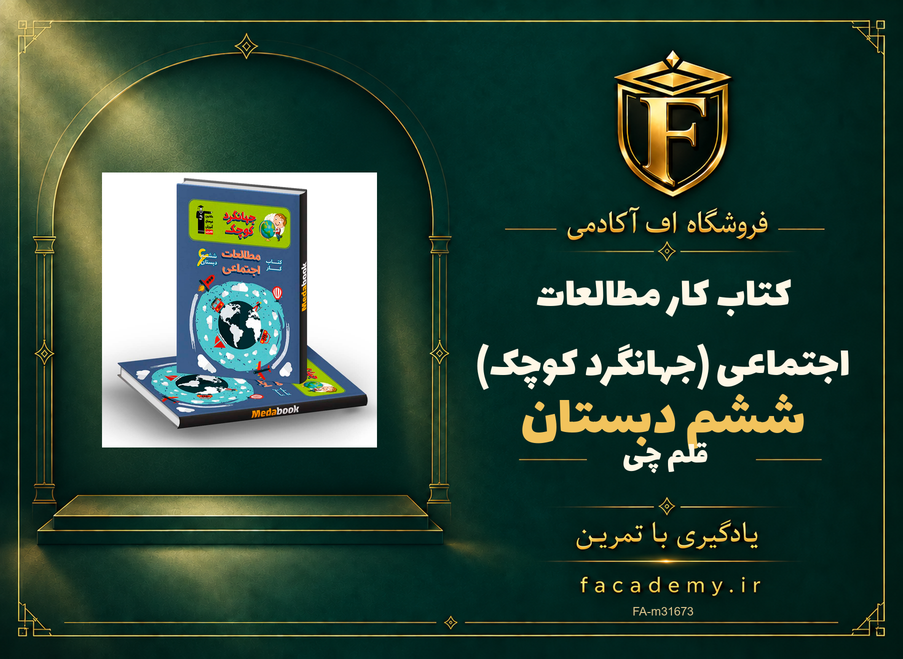 جلد کتاب کتاب کار مطالعات اجتماعی ششم دبستان قلم چی (جهانگرد کوچک) | فروشگاه اف آکادمی
