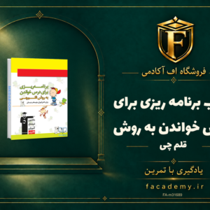 جلد کتاب برنامه ریزی برای درس خواندن به روش قلم چی | فروشگاه اف آکادمی