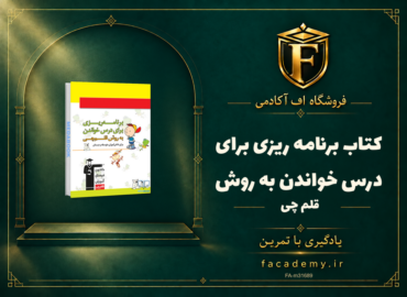 جلد کتاب برنامه ریزی برای درس خواندن به روش قلم چی | فروشگاه اف آکادمی