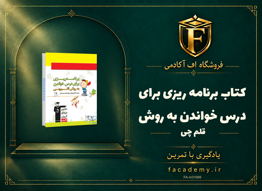 جلد کتاب برنامه ریزی برای درس خواندن به روش قلم چی | فروشگاه اف آکادمی
