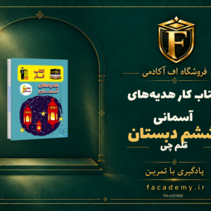 جلد کتاب کتاب کار هدیه‌های آسمانی ششم دبستان قلم چی | فروشگاه اف آکادمی