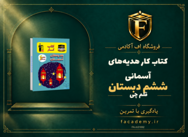 جلد کتاب کتاب کار هدیه‌های آسمانی ششم دبستان قلم چی | فروشگاه اف آکادمی