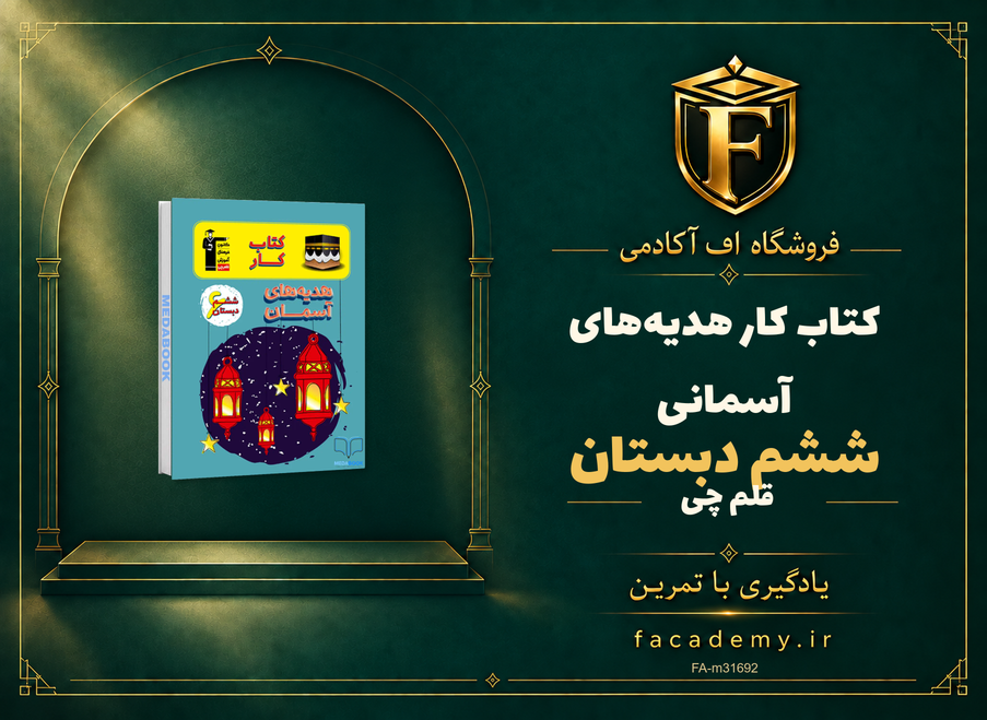 جلد کتاب کتاب کار هدیه‌های آسمانی ششم دبستان قلم چی | فروشگاه اف آکادمی