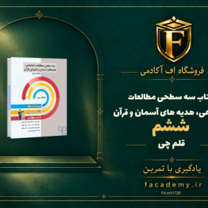 جلد کتاب سه سطحی مطالعات اجتماعی، هدیه های آسمان و قرآن ششم قلم چی | فروشگاه اف آکادمی