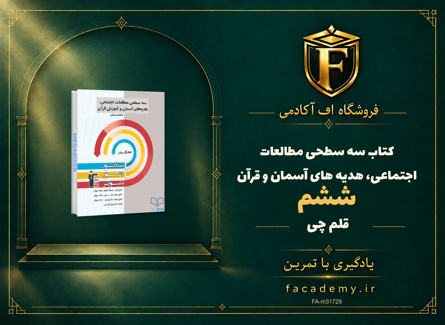 جلد کتاب سه سطحی مطالعات اجتماعی، هدیه های آسمان و قرآن ششم قلم چی | فروشگاه اف آکادمی