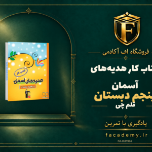 جلد کتاب کتاب کار هدیه‌های آسمان پنجم دبستان قلم چی | فروشگاه اف آکادمی
