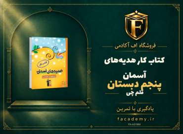 جلد کتاب کتاب کار هدیه‌های آسمان پنجم دبستان قلم چی | فروشگاه اف آکادمی