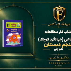 جلد کتاب کتاب کار مطالعات اجتماعی پنجم دبستان قلم چی (جهانگرد کوچک) | فروشگاه اف آکادمی