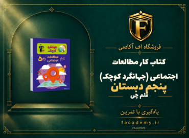 جلد کتاب کتاب کار مطالعات اجتماعی پنجم دبستان قلم چی (جهانگرد کوچک) | فروشگاه اف آکادمی